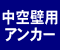 中空壁用アンカー