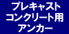 プレキャストコンクリート用アンカー
