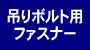吊りボルト用ファスナー