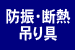 防振・断熱吊り具