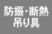 防振・断熱吊り具