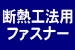 断熱工法用ファスナー