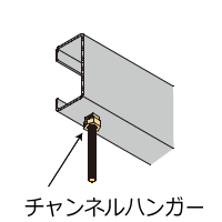 ナット付きハンガー(チャンネルハンガー) 施工例