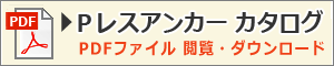 Ｐレスアンカー カタログ