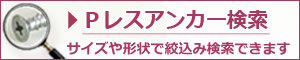 Ｐレスアンカー検索
