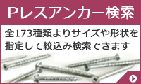 Ｐレスアンカー検索