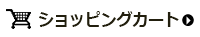 ショッピングカートの内容